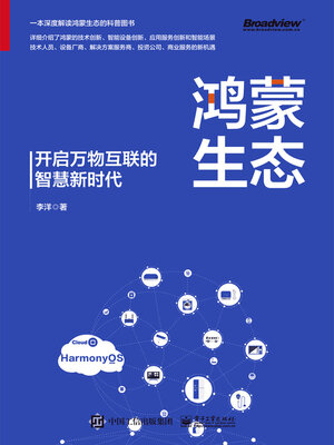 cover image of 鸿蒙生态